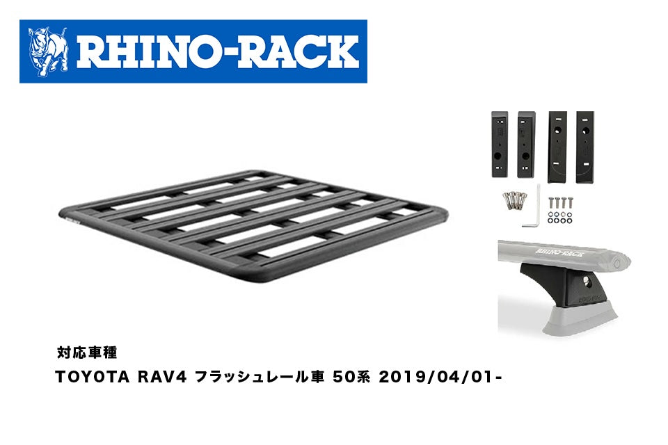 TOYOTA RAV4 フラッシュレール車 50系 PIONEER PLATFORM 1300 x 1240+RCH4