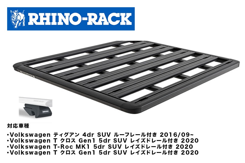 VW ティグアン他 PIONEER PLATFORM 1328 x 1236+SX LEGS
