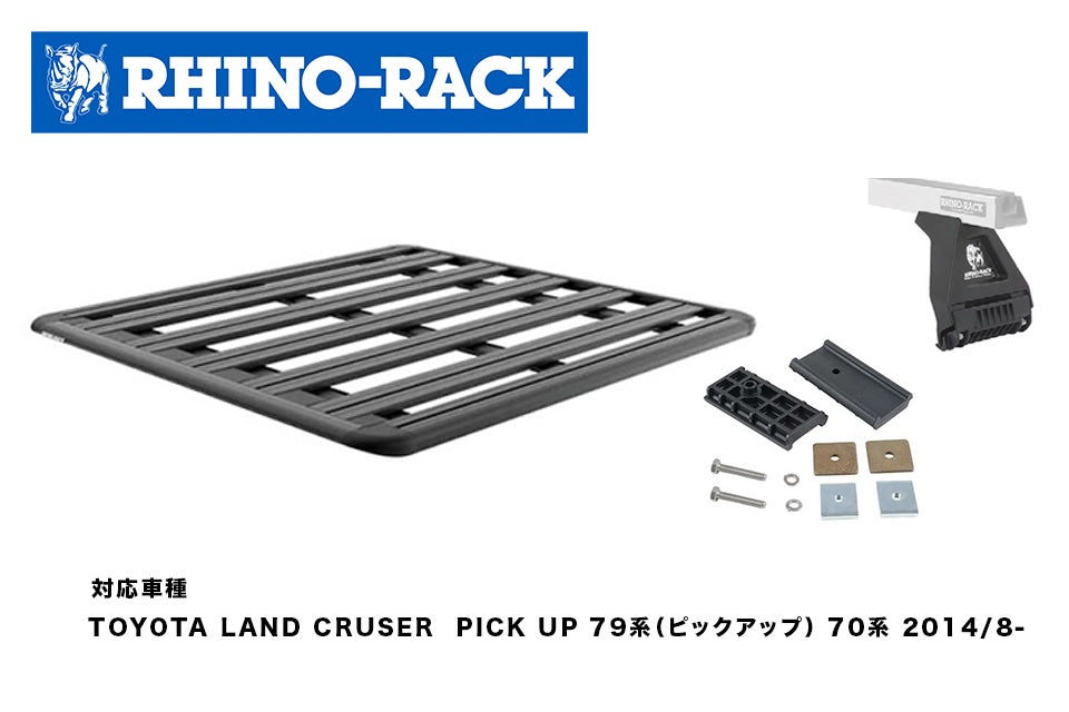 TOYOTA LAND CRUSER PICK UP 79/70系 PIONEER PLATFORM 1500 x 1380+RL110S11