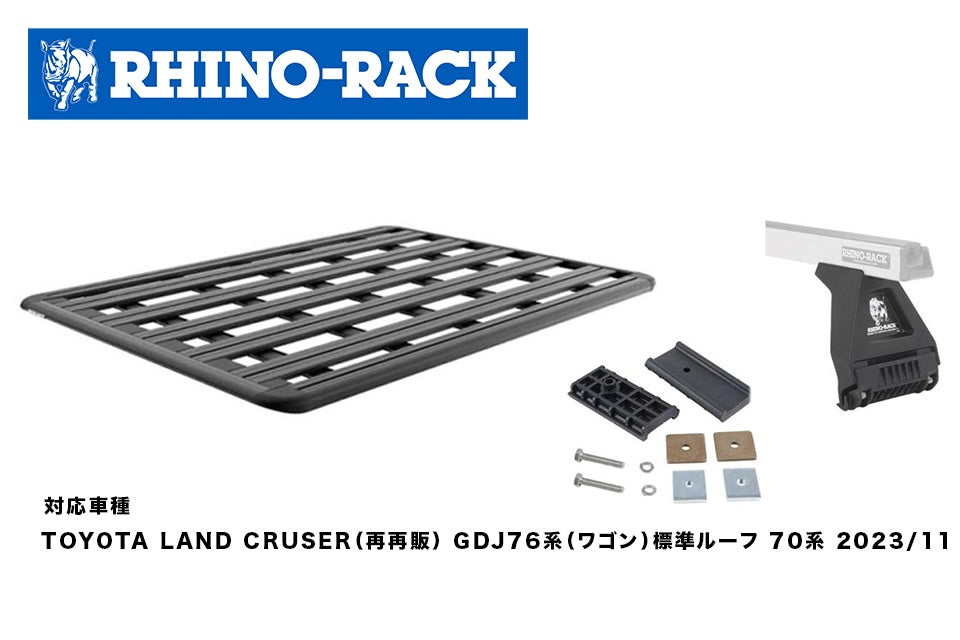 TOYOTA LAND CRUSER(再再販) GDJ76系(ワゴン)標準ルーフ 70系 PIONEER PLATFORM 1900 x 1380+RL150S11