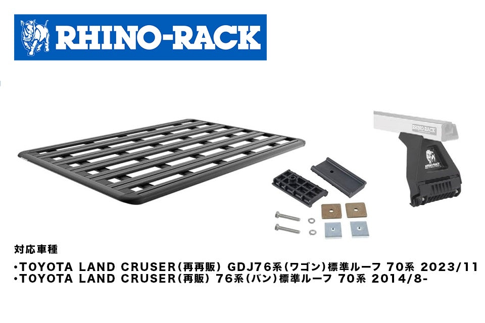 TOYOTA LAND CRUSER(再再販) GDJ76系/70系(再販) 76系/70系 PIONEER PLATFORM 2100 x 1430+RL150S11