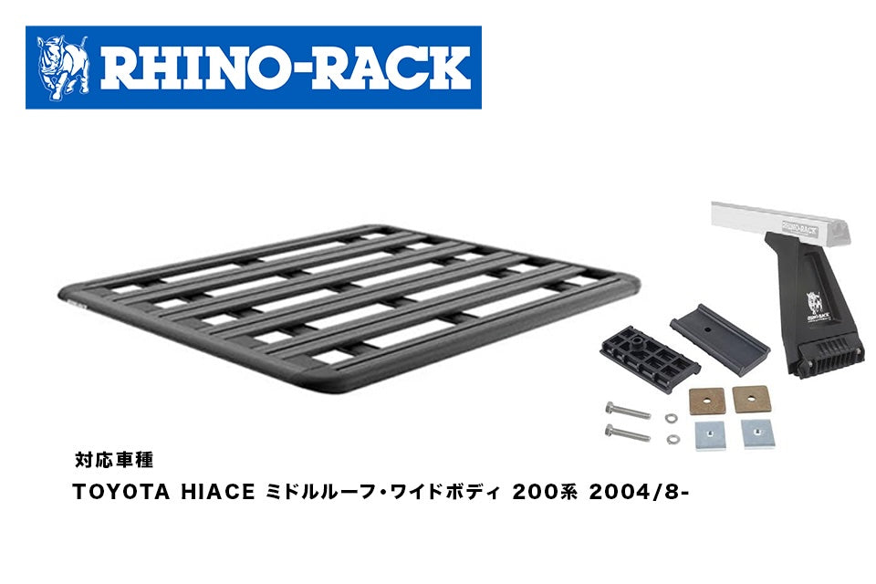 TOYOTA HIACE ミドルルーフ・ワイドボディ 200系 PIONEER PLATFORM 2528 x 1586+RL210S10