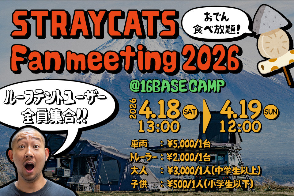 STRAYCATS ファンミーティング 2026チケット