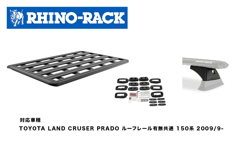 TOYOTA LAND CRUSER PRADO ルーフレール有無共通 150系 PIONEER PLATFORM  1900 x 1240+RCH6