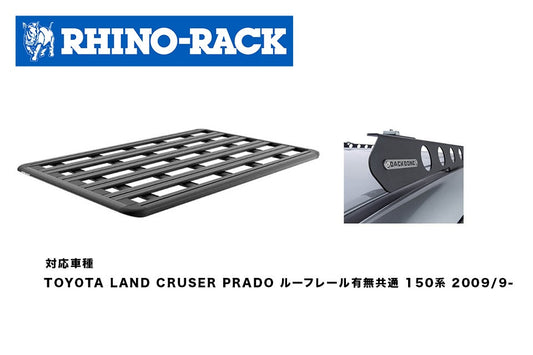 TOYOTA LAND CRUSER PRADO ルーフレール有無共通 150系 PIONEER PLATFORM 1900 x 1240+RTPB1