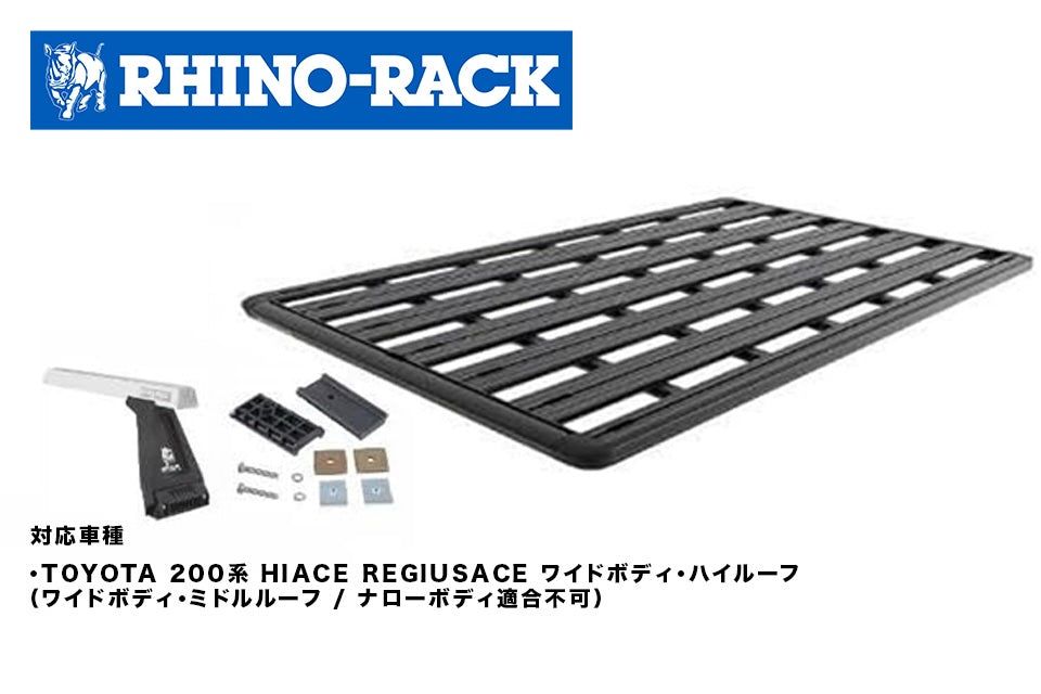 TOYOTA 200系 HIACE REGIUSACE ワイドボディ・ハイルーフ PIONEER PLATFORM 2728 x 1465+RL REGS